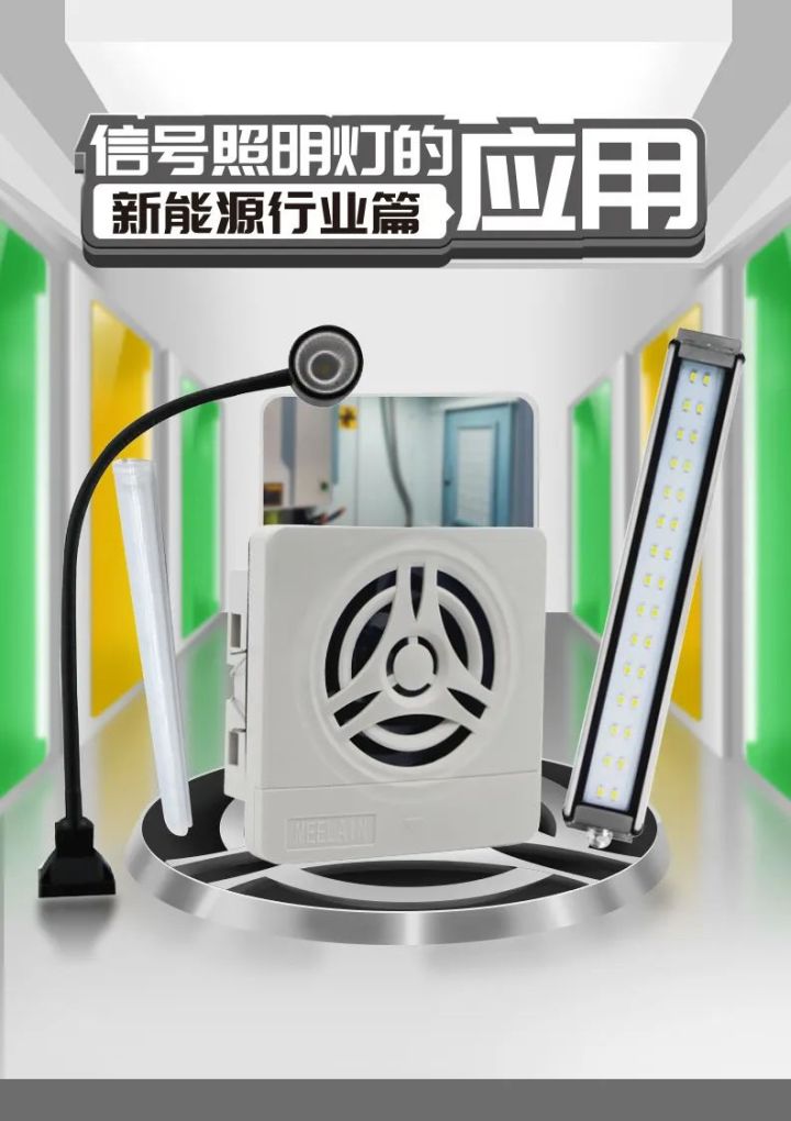新能源行业中信号灯，照明灯的应用