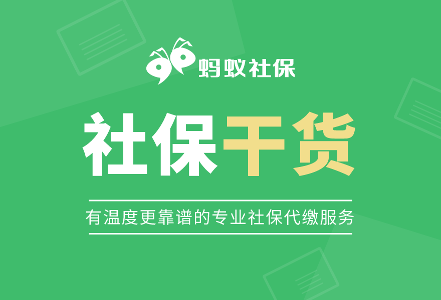 蚂蚁社保：三项社保费缓缴政策！最迟年底前缴清