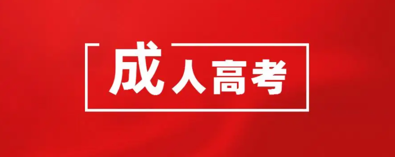 成人高考考什么内容（成人高考难不难）