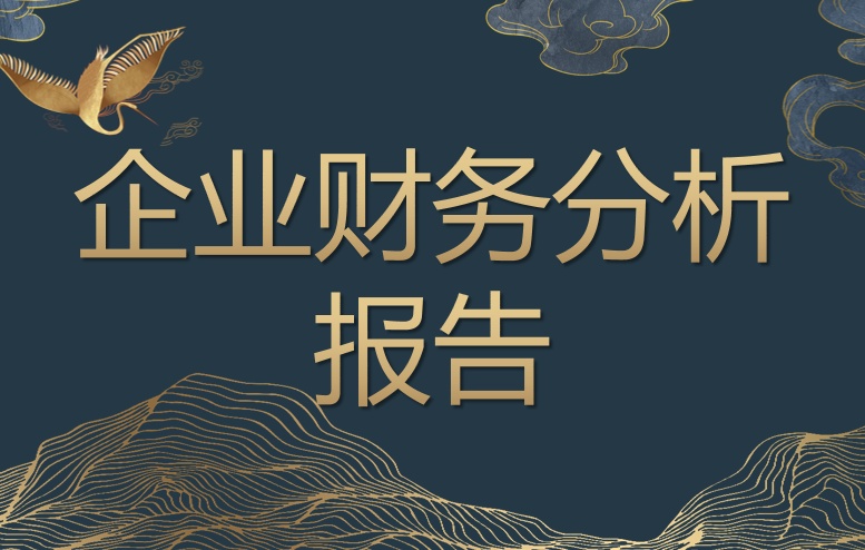企业财务分析（2022企业财务分析报告范文）