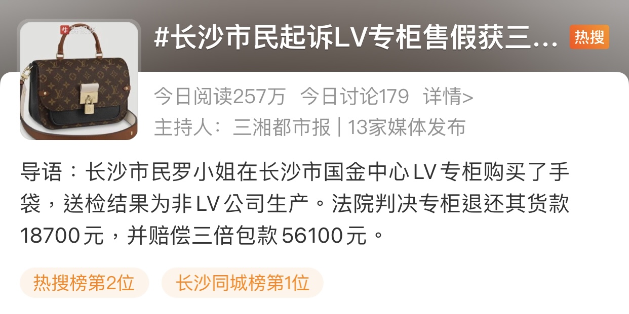 所能网络舆情监测：市民起诉长沙国金中心LV专柜售假获退一赔三