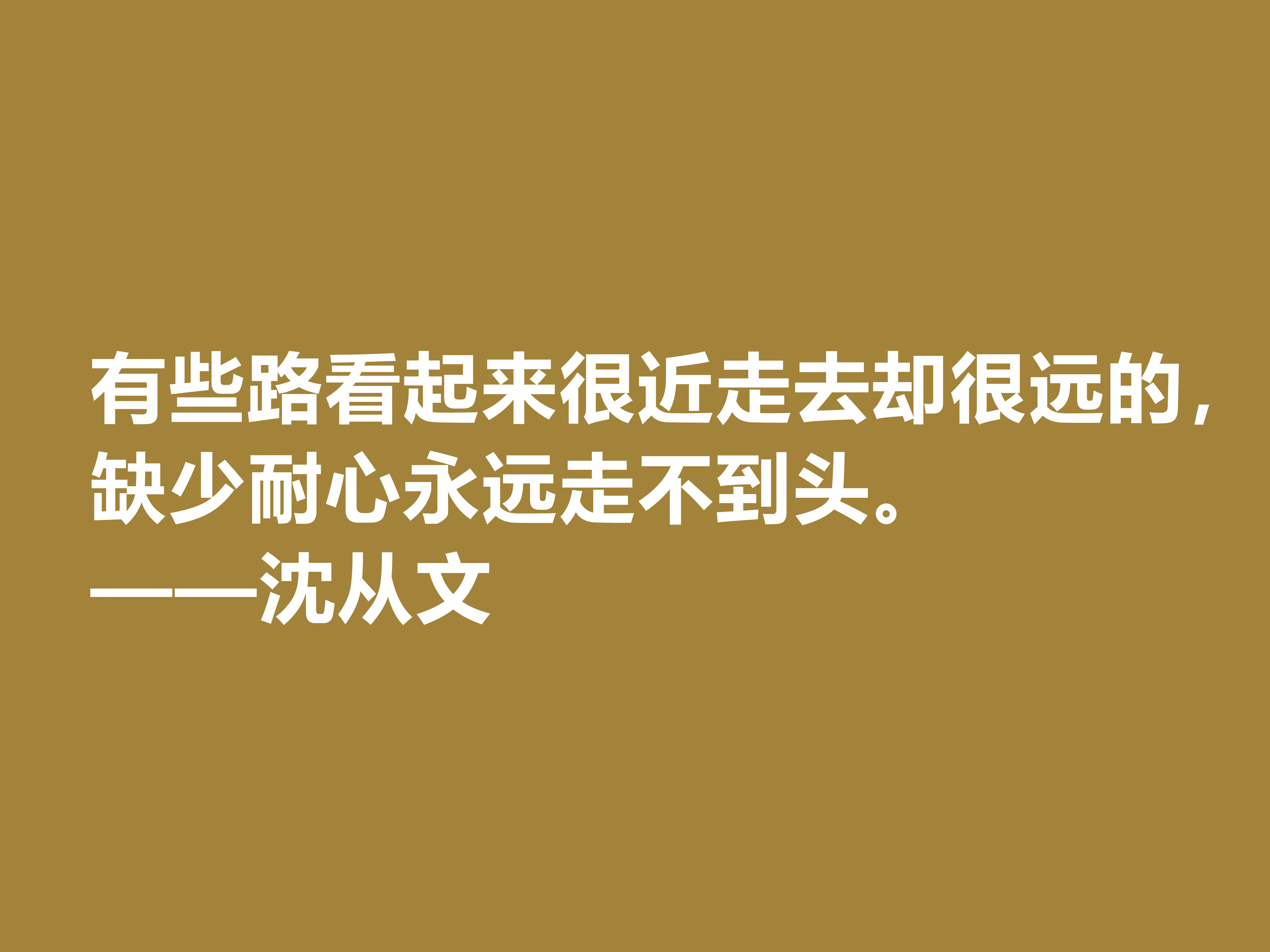 深爱沈从文的小说，细品他十句格言，文化底蕴深厚，凸显其人生观