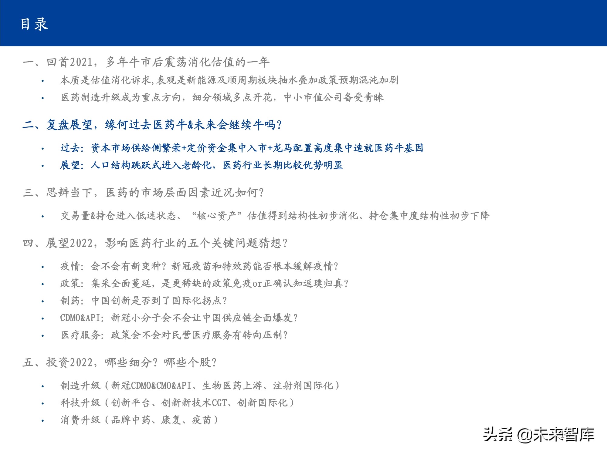 医药行业研究及2022年投资策略：影响医药行业的五个关键问题