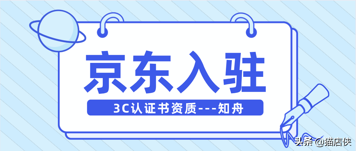 京东入驻条件：怎么申请入驻旗舰店，3C认证书是什么？