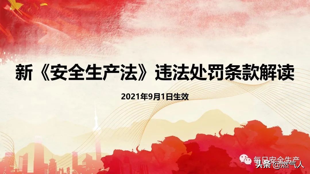 「圖解」新《安全生產(chǎn)法》處罰條款對照表