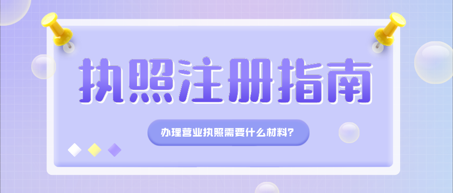 网上办理电商营业执照需要什么材料？