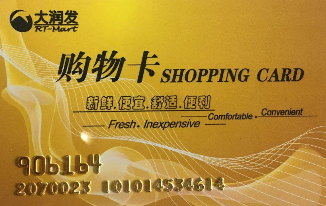 大潤發會員優惠卡（兩萬的大潤發購物卡打幾折？在這個平臺可以查到）