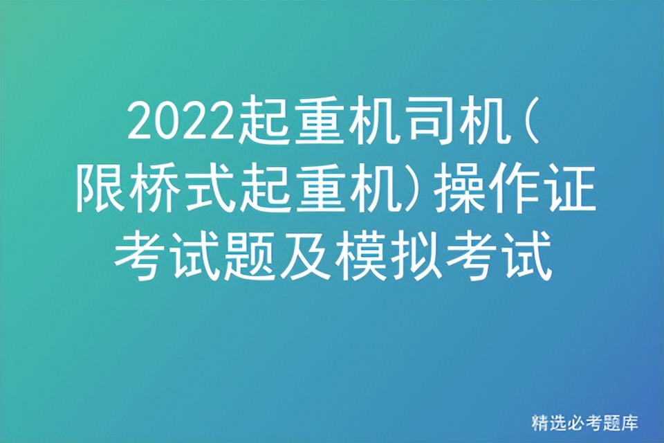 2022起重机司机(限桥式起重机)操作证考试题及模拟考试