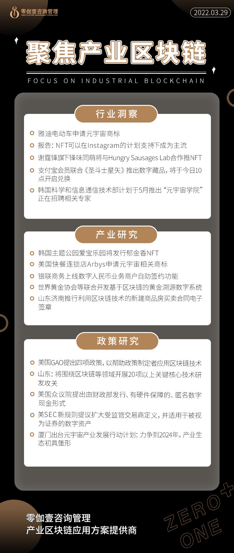 3.29产业区块链新资讯，零伽壹整理收集分享