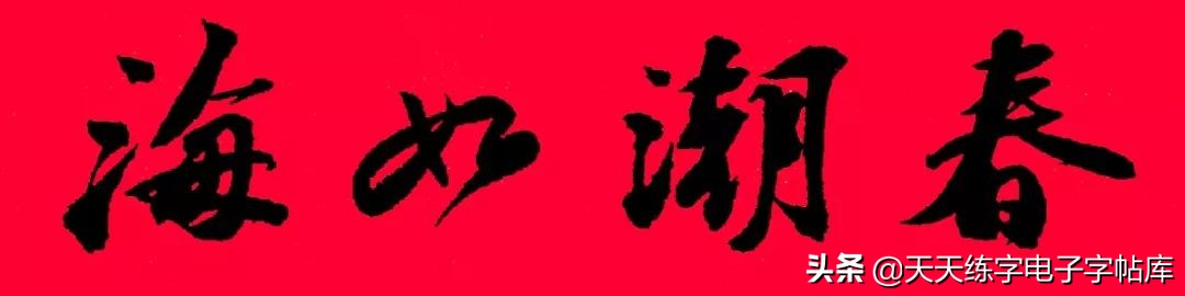 春节经典对联大全(历代书家集字春联大集合，2022年春节绝对够用)