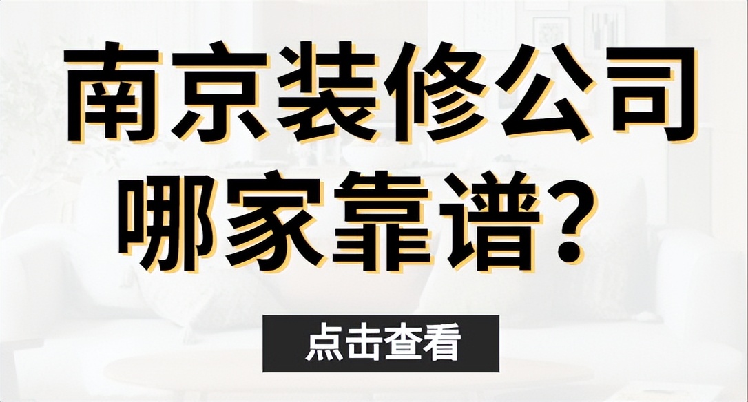 南京口碑好的裝修公司怎么选？只需五个技巧，教你选对裝修公司