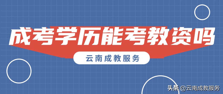 云南省成人高考专升本能考教师吗？