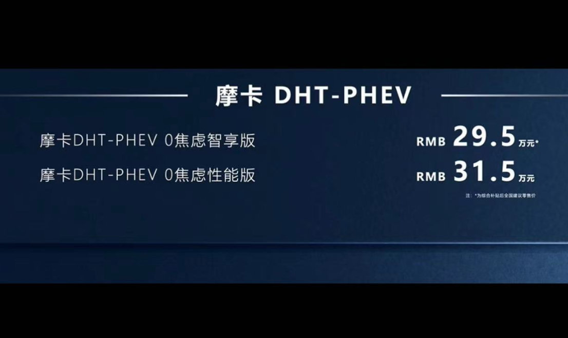 售29.5万起！摩卡DHT-PHEV正式上市，智混出行首选