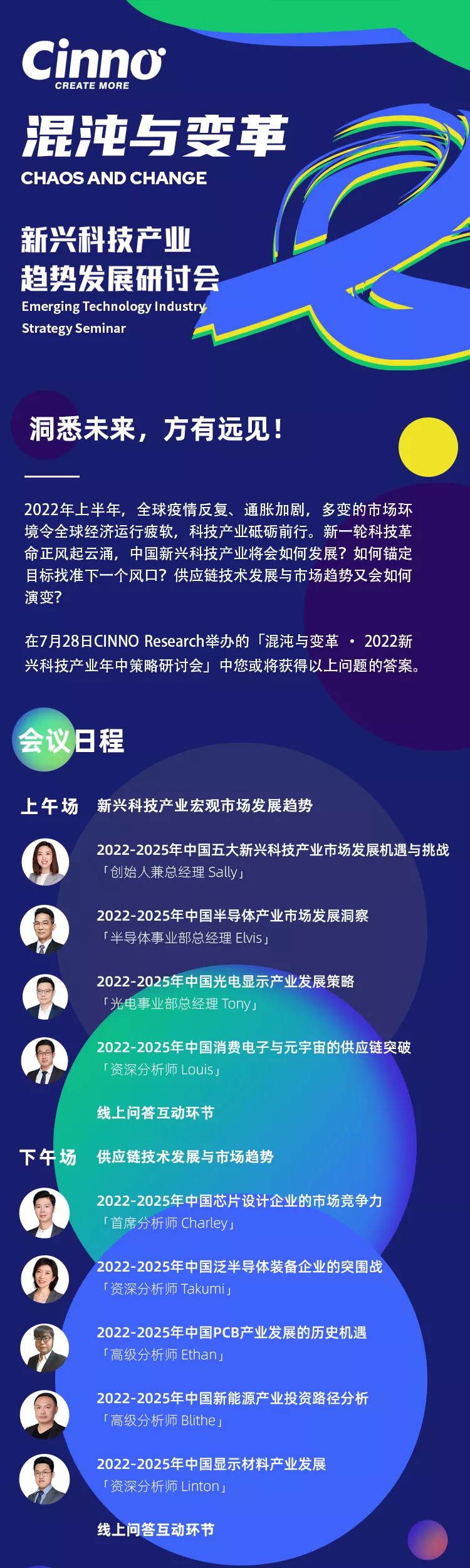 7.28 |「混沌与变革」2022 CINNO新兴科技产业年中策略研讨会