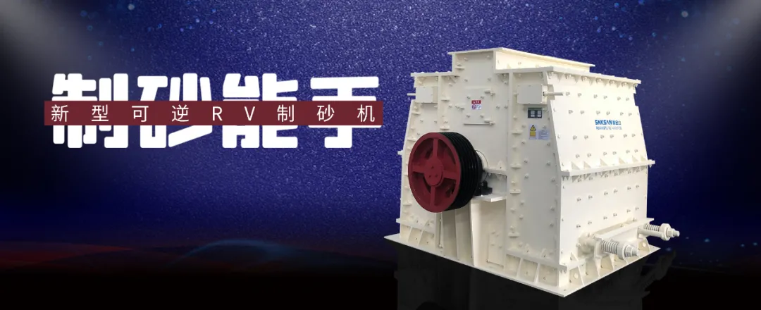 “鑫·砂无双”明星设备——升级版新型可逆RV制砂机，值得拥有