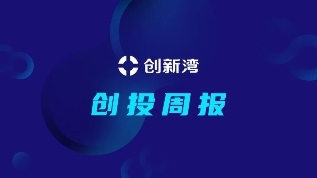 83家科创企业完成新一轮融资，总融资金额超过80.13亿元｜创新湾