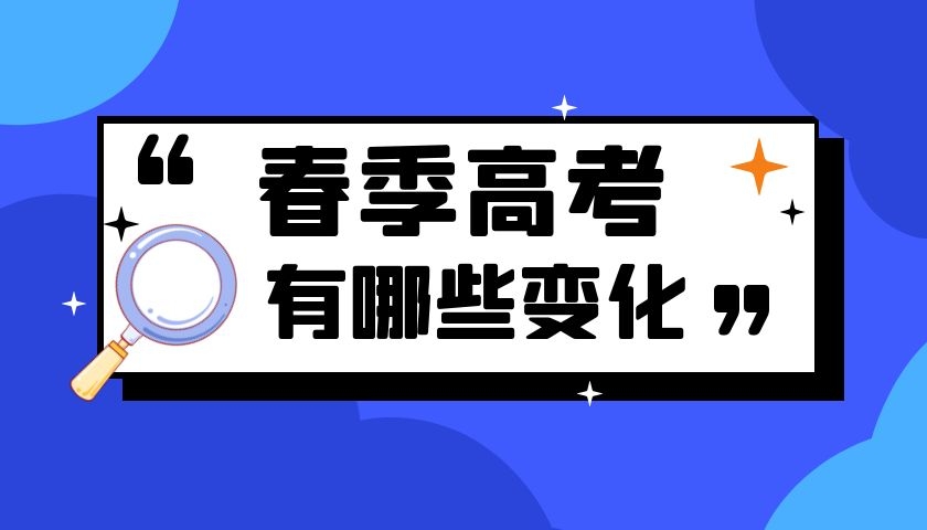 2022年春季高考政策变化大，这些考生可以上本科