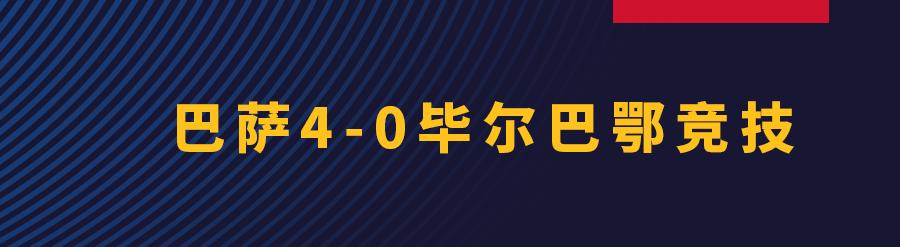 三连胜！巴萨主场4-0大胜毕尔巴鄂竞技