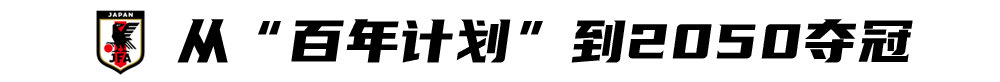 日本球队世界杯(目标2050世界杯夺冠：“日本之路”，成在脚踏实地)