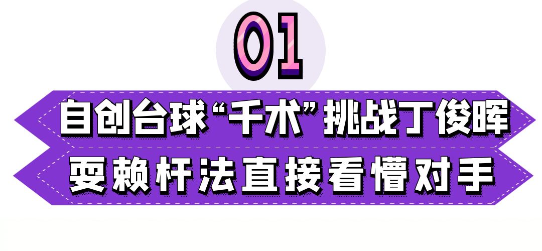 丁俊晖台球姿势教学视频(云南仙人：自创台球“杆法”pk丁俊晖，一杆直接涨粉300万)