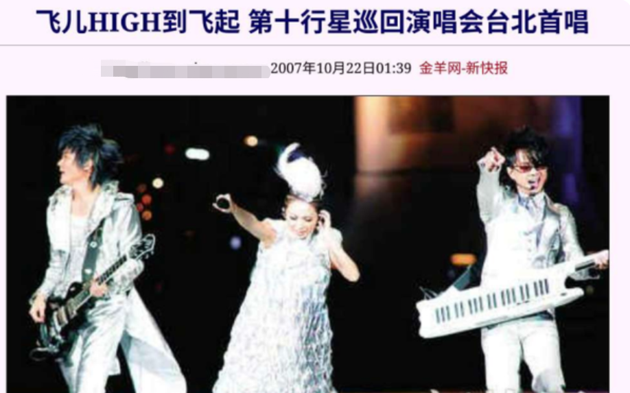 挤走主唱，替身被吐槽后又后悔，糊掉的飞儿乐队真该学学凤凰传奇