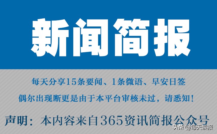 今日早报 每日热点15条新闻简报 每天一分钟 知晓天下事 12月4日