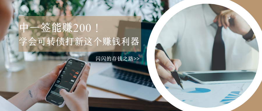 怎么注册炒股（手把手学会可转债打新这个赚钱利器）