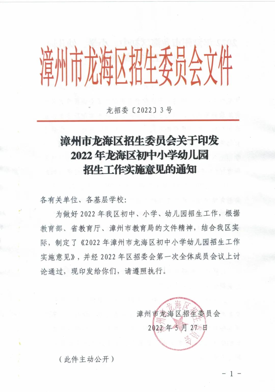 重磅！2022年龙海区初中、小学、幼儿园招生方案出台！附划片情况