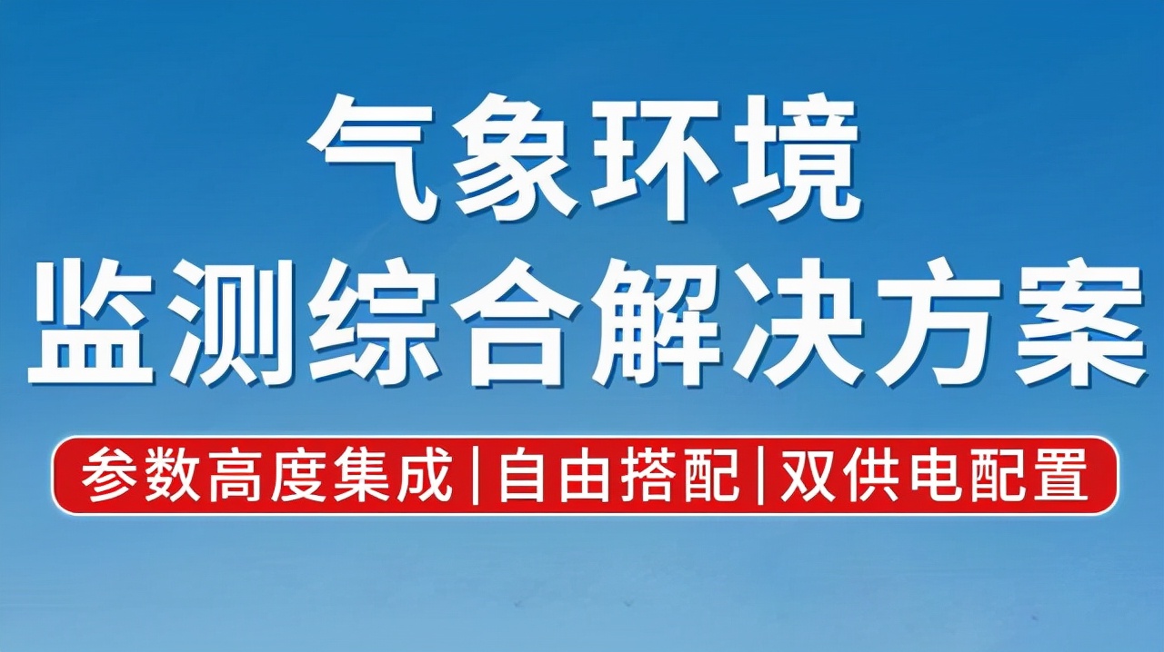 气象环境监测综合解决方案：降温了