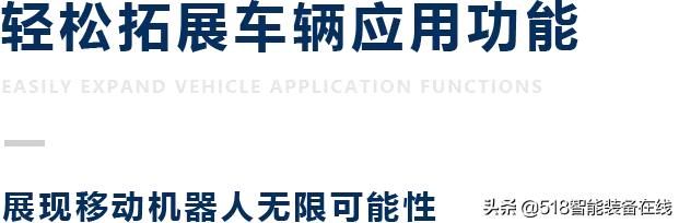轻松应对多样和差异的需求，构建移动机器人如此简单