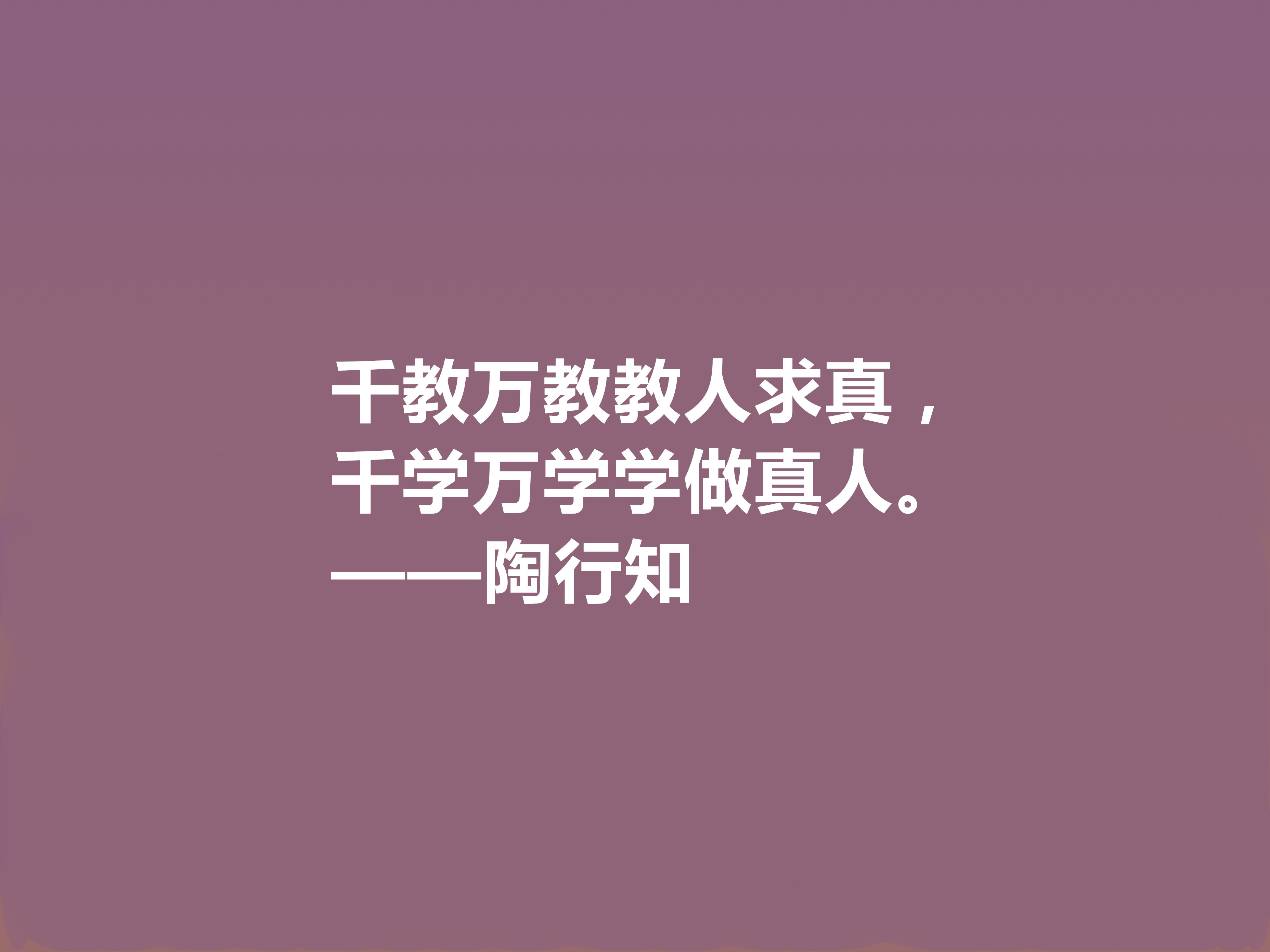 赞美老师的名人名言佳句(他将生命献给我国教育事业，陶行知十句格言，诉说教育真谛，佩服)