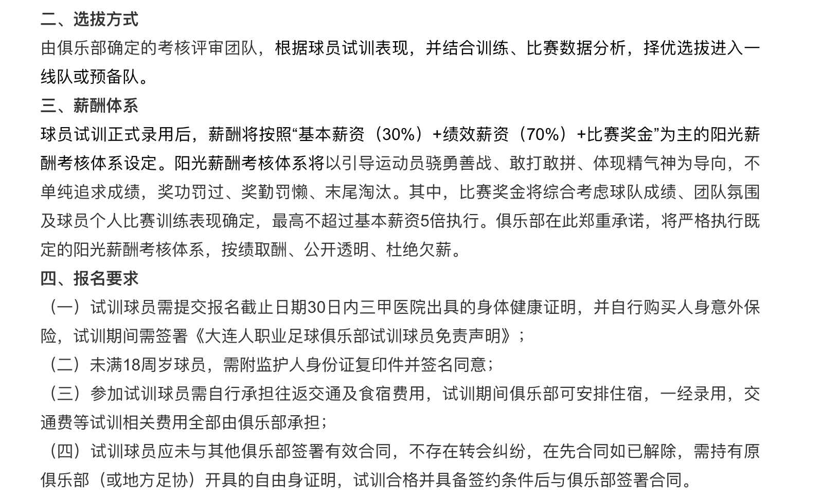 大连人(大连人招募试训球员：实行阳光薪酬体系，重点考察前锋后腰球员)