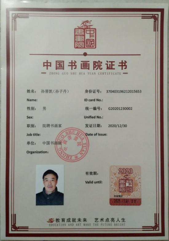 中国新时代国际艺术大家——孙子丹