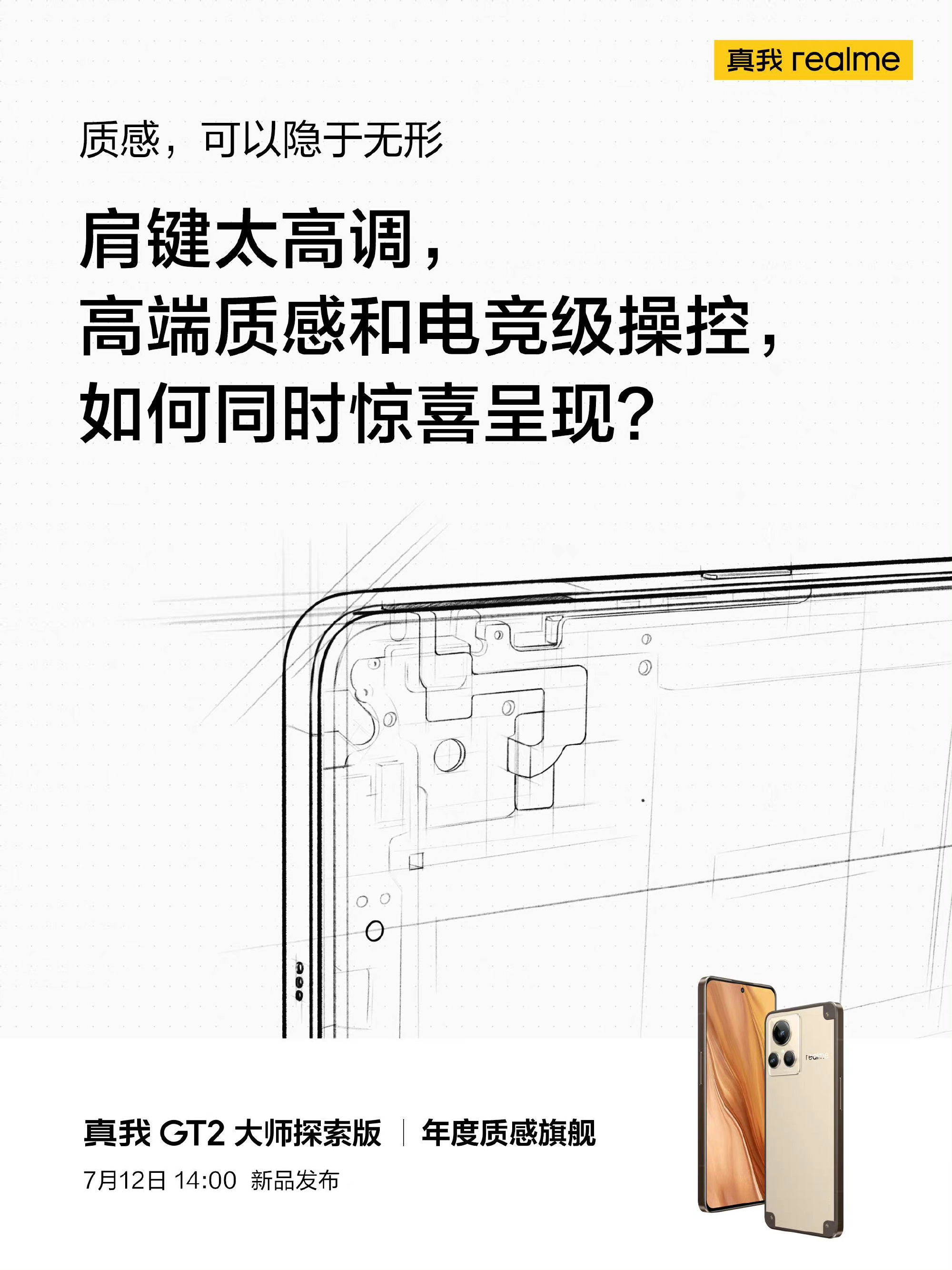 「发布会前瞻」真我GT2大师探索版，独显芯片+百瓦快充+隐藏肩键