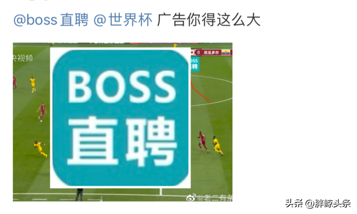 世界杯為什么插播廣告（球場洗腦營銷下，BOSS直聘你的“職場人生”）