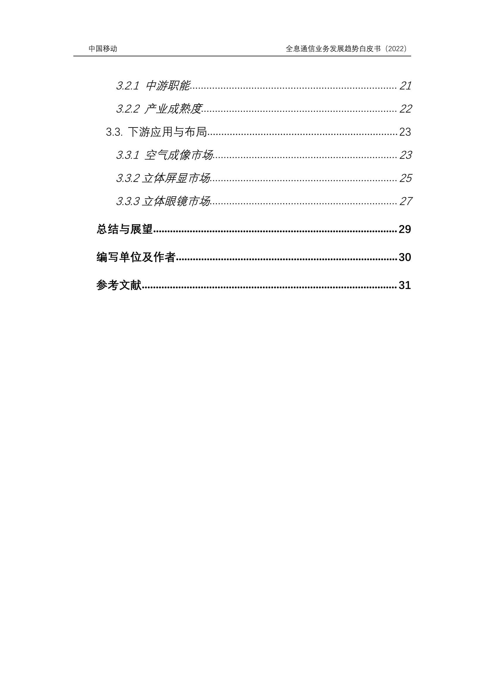 6G全息通信业务发展趋势白皮书