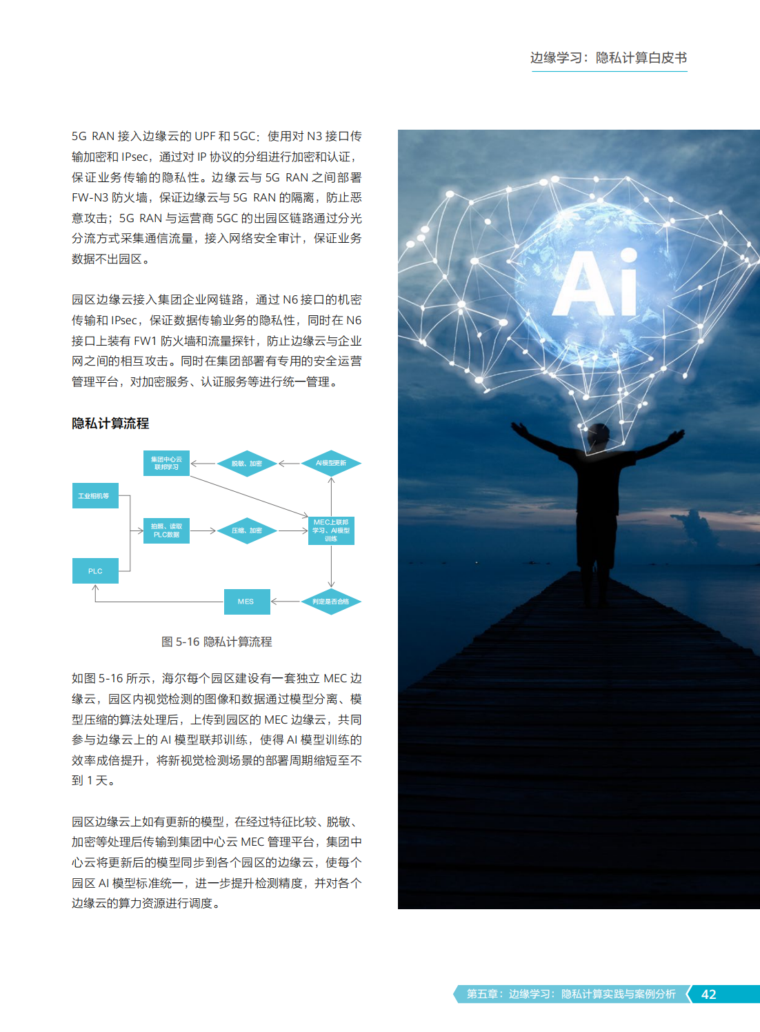 2022年边缘学习隐私计算白皮书