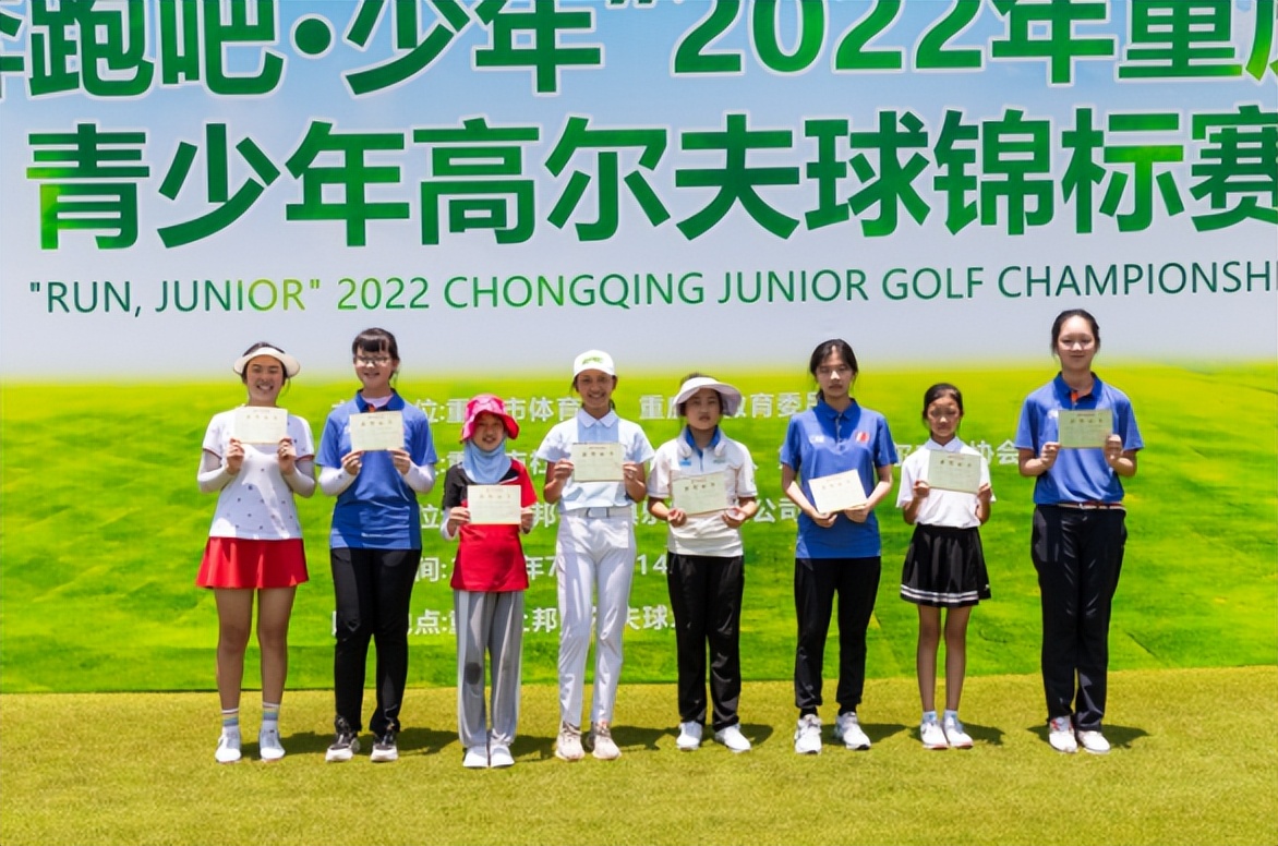 &ldquo;奔跑吧，少年&rdquo;2022年重庆市青少年高尔夫球锦标赛圆满落幕