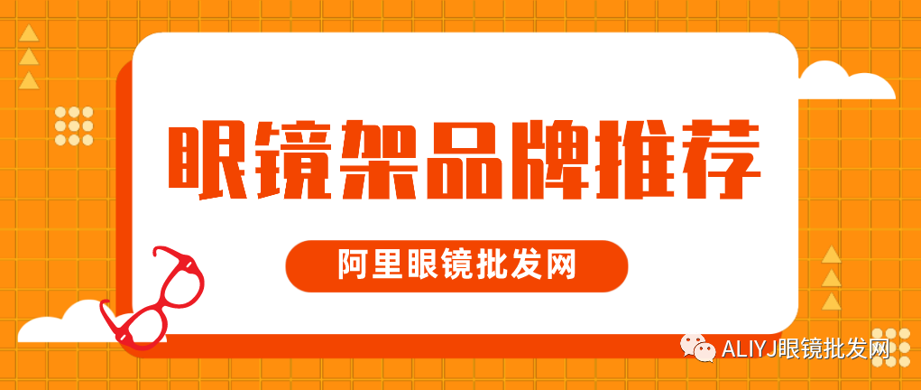 根据预算价格推荐眼镜架品牌，阿里眼镜批发网