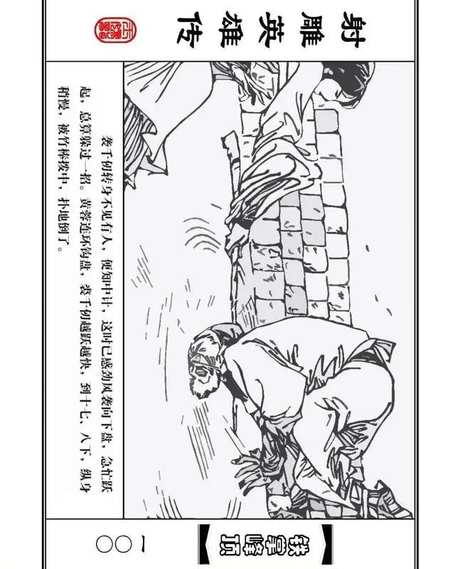 武侠连环画《射雕英雄传》之十「铁掌峰顶」浙少版吴敏等绘