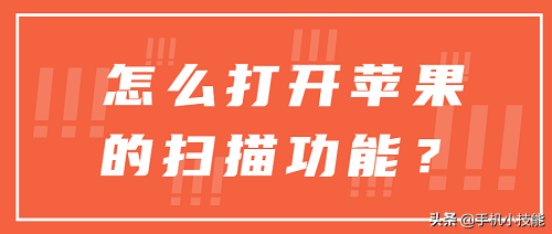 苹果手机如何更换字体及开启扫描功能使用教程