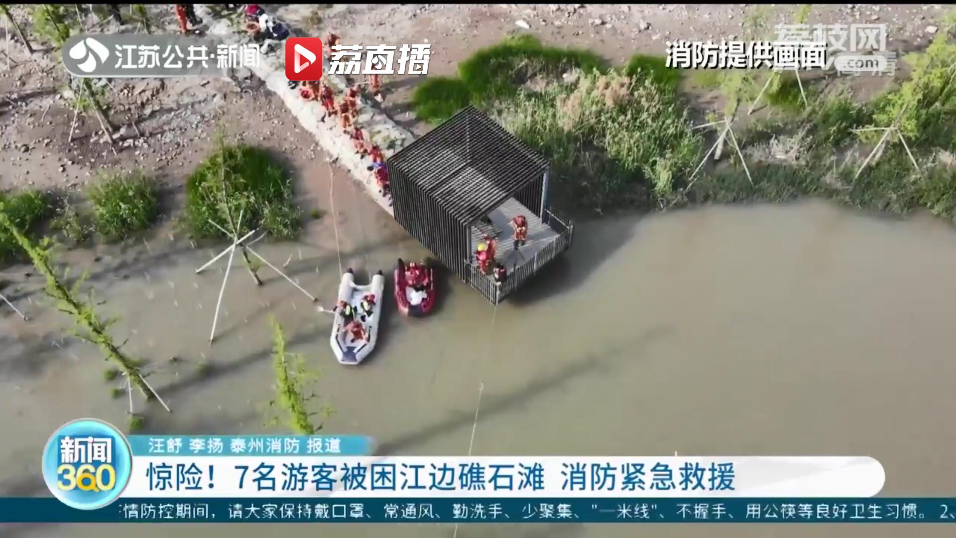 惊险！7名游客被困江边礁石滩 泰州消防紧急救援