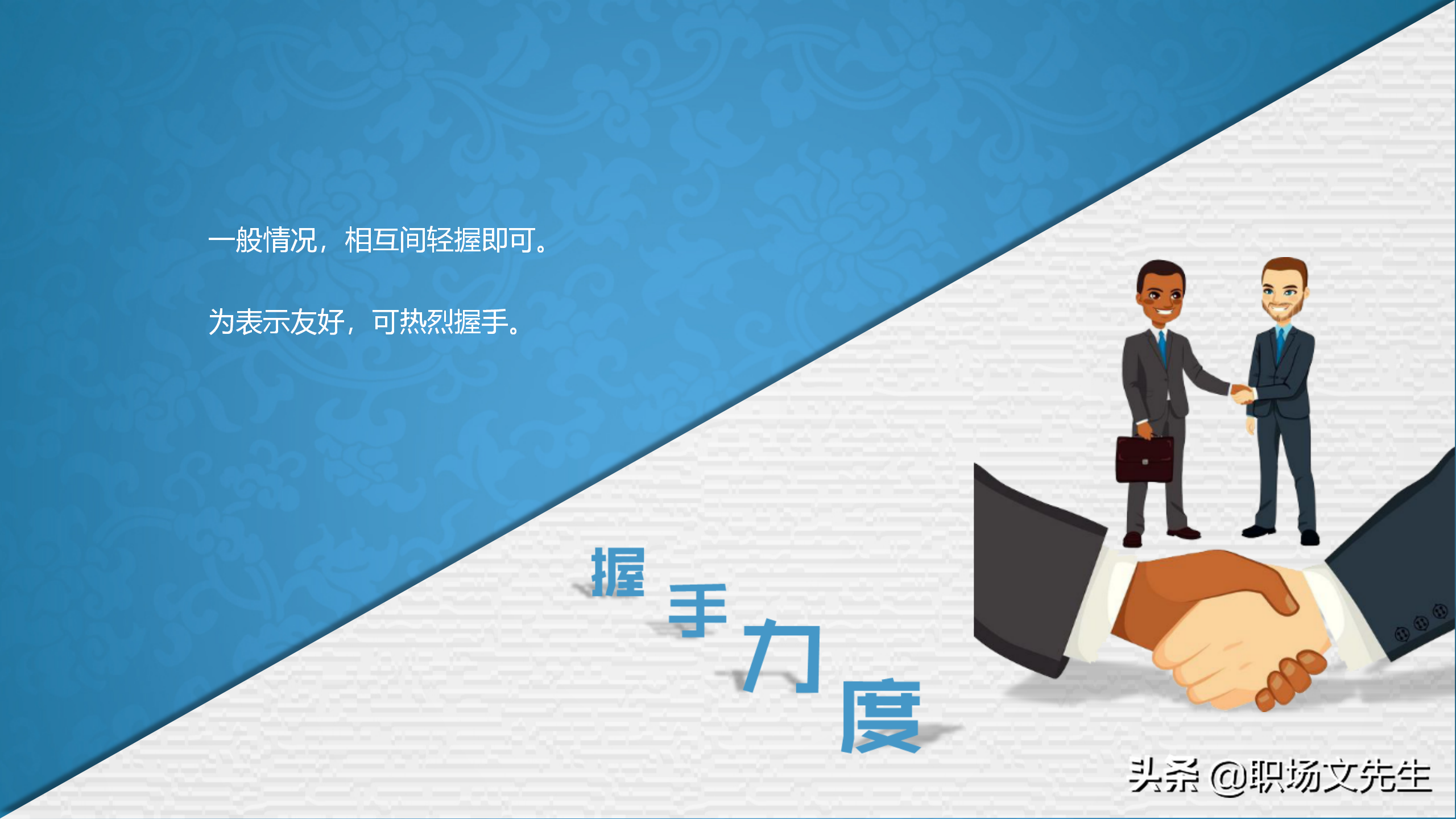 系统学习商务职场礼仪，升职加薪，43页商务礼仪培训课件