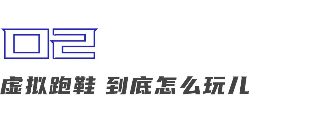 跑不出元宇宙的虚拟跑鞋，能否让品牌跑出新花样？