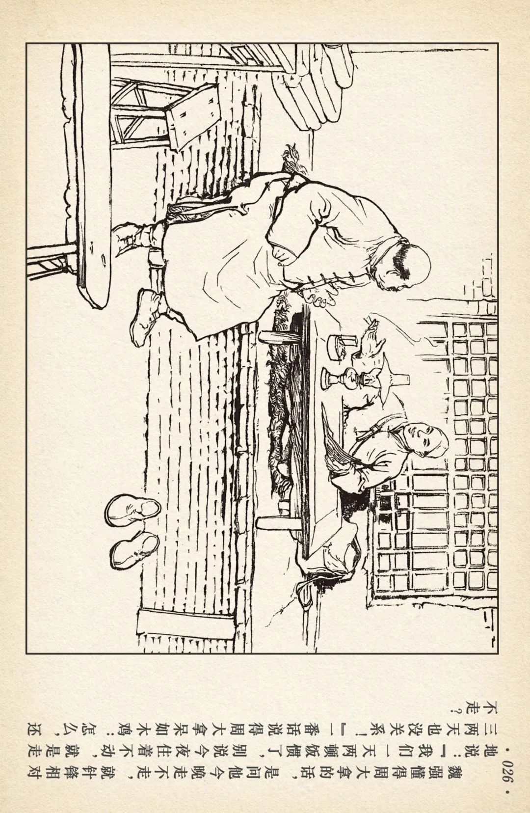 连环画《敌后武工队》之四「入虎穴活捉哈巴狗」