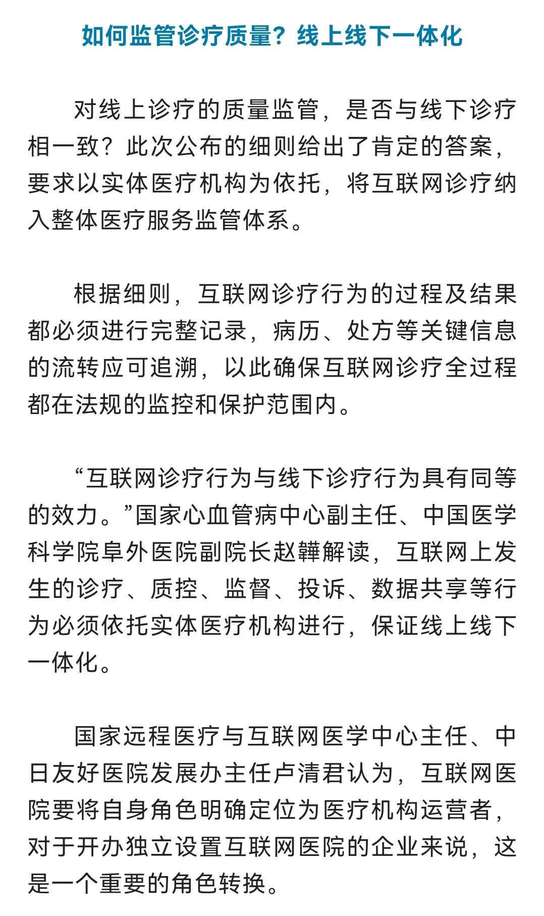 互联网诊疗监管细则公布，如何更好保证线上诊疗质量？