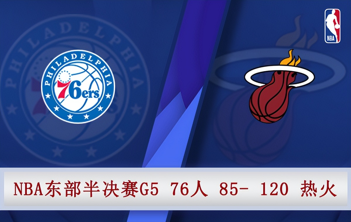 76人vs熱火視頻直播（05月11日 NBA東部半決賽G5 76人vs熱火 全場錄像）
