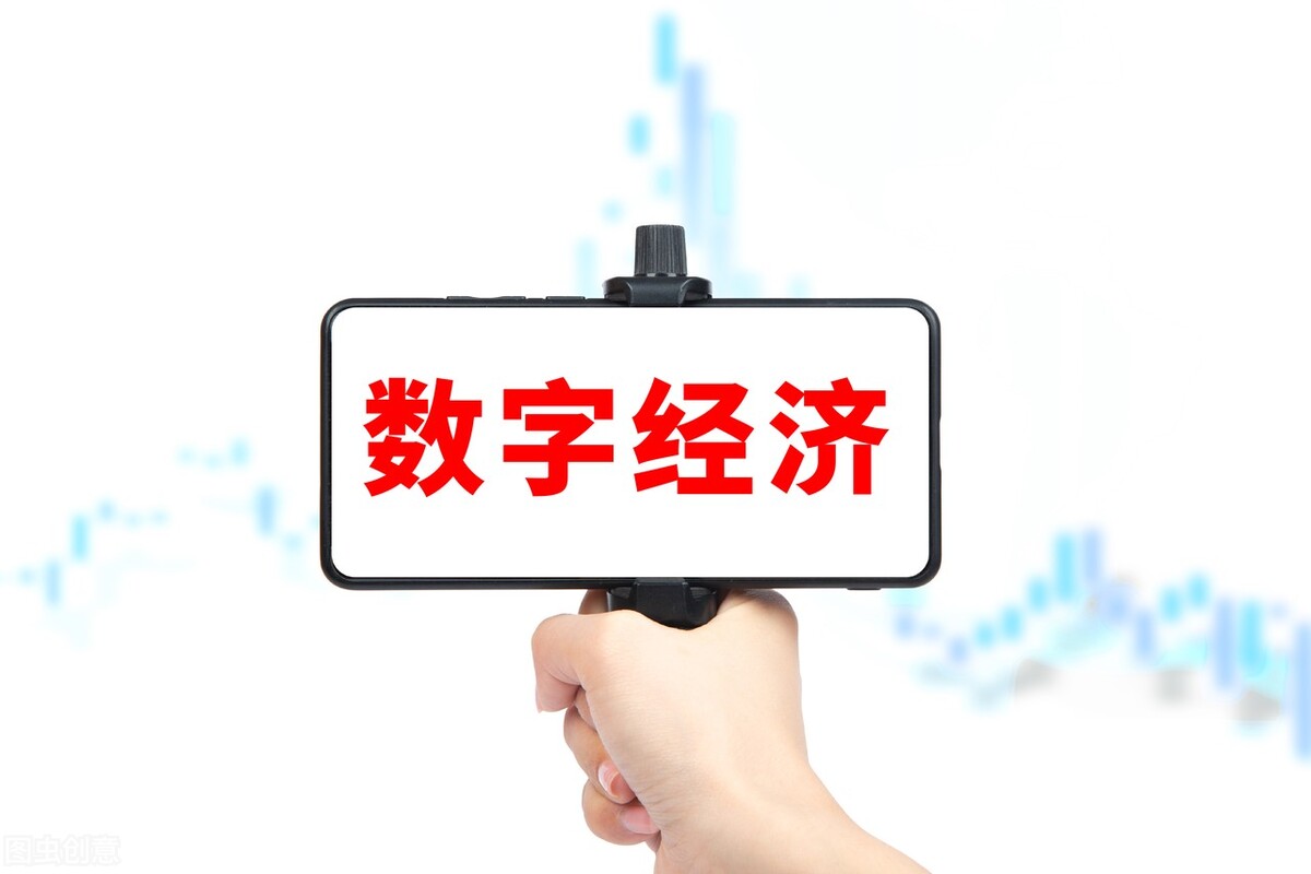 「数字公司」互联网金融龙头股票有哪些（六只数字经济龙头股）