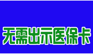 全省首家！長(zhǎng)治市人民醫(yī)院醫(yī)保支付進(jìn)入“脫卡時(shí)代”，患者看病更方便！