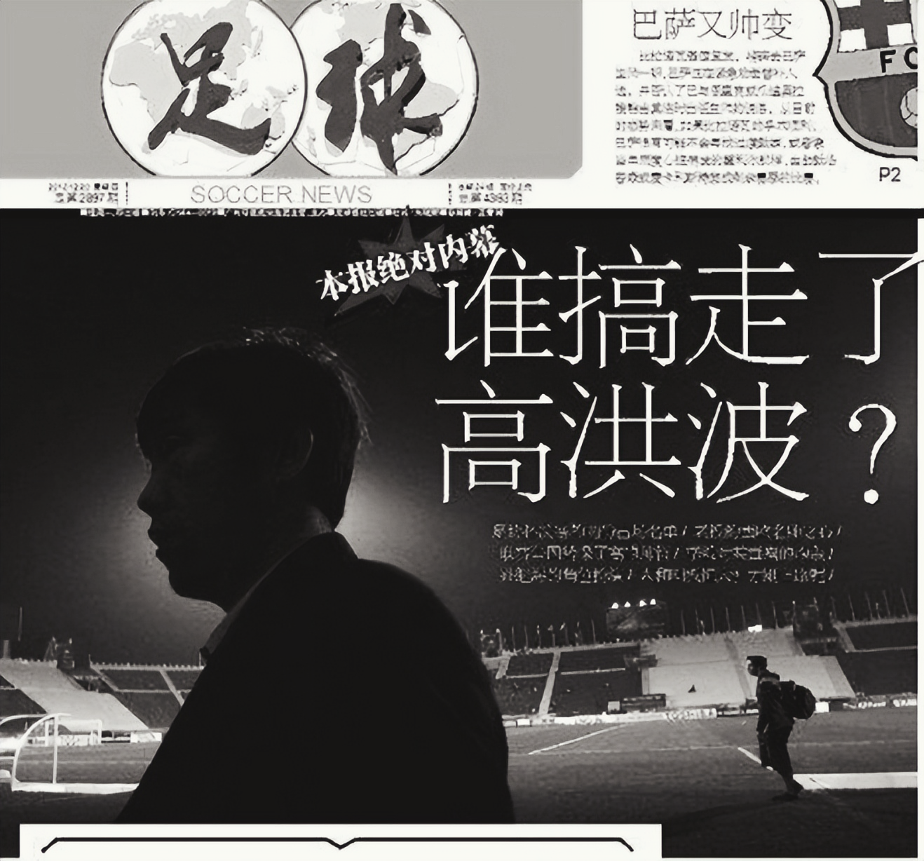 貴州人和俱樂部足球隊近況（孫繼海，你欠高洪波一句對不起）